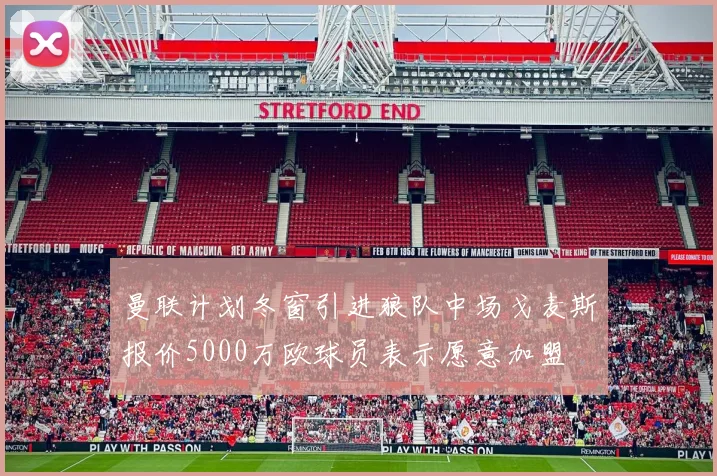 曼联计划冬窗引进狼队中场戈麦斯报价5000万欧球员表示愿意加盟