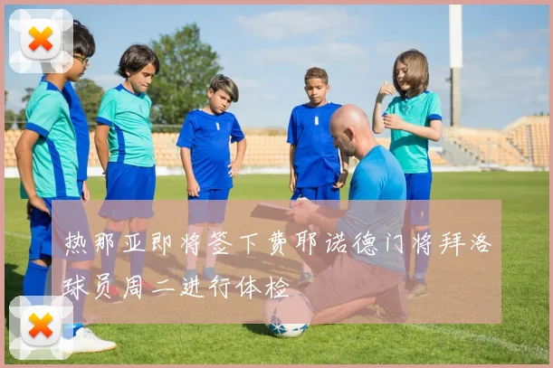 热那亚即将签下费耶诺德门将拜洛球员周二进行体检