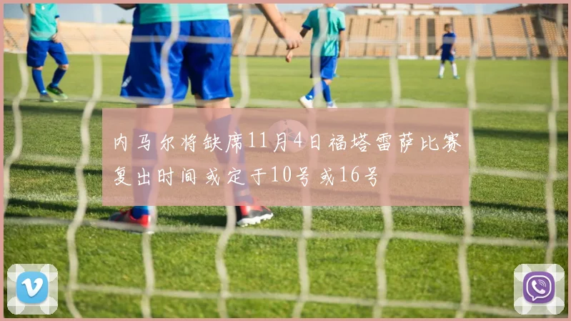内马尔将缺席11月4日福塔雷萨比赛复出时间或定于10号或16号