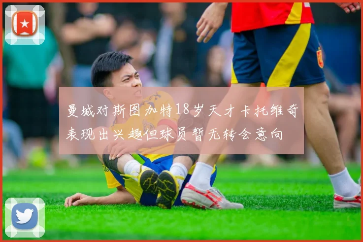 曼城对斯图加特18岁天才卡托维奇表现出兴趣但球员暂无转会意向