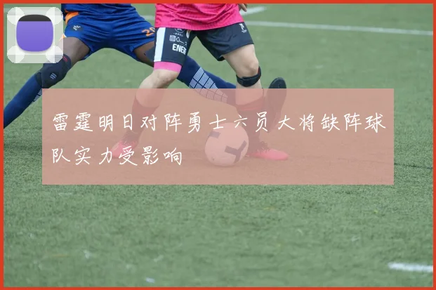 雷霆明日对阵勇士六员大将缺阵球队实力受影响
