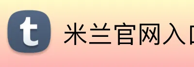 米兰官网入口 Logo
